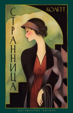 Странница. Преграда