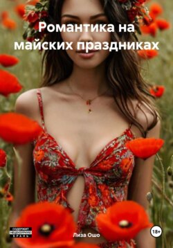 Романтика на майских праздниках