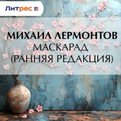 Маскарад (ранняя редакция)