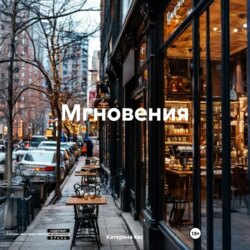 Мгновения