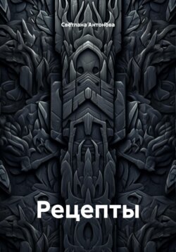 Рецепты
