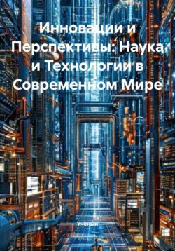Инновации и Перспективы: Наука и Технологии в Современном Мире