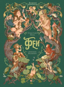 Волшебная энциклопедия. Феи