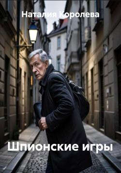 Шпионские игры