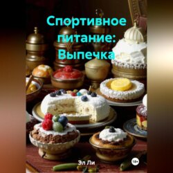 Спортивное питание : Выпечка
