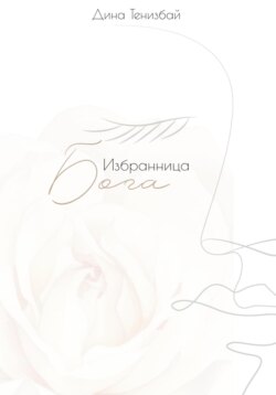 Избранница Бога