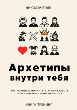 Архетипы внутри тебя. Как познать, принять и использовать все стороны своей личности