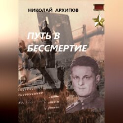 Путь в бессмертие
