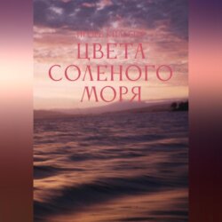 Цвета соленого моря