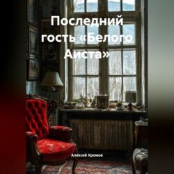 Последний гость «Белого Аиста»