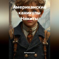 Американские каникулы Никиты