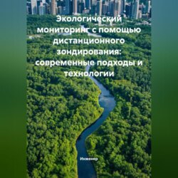 Экологический мониторинг с помощью дистанционного зондирования: современные подходы и технологии