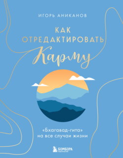 Как отредактировать карму. «Бхагавад-Гита» на все случаи жизни