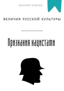 Признание нацистами величия русской культуры