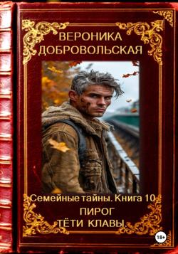 Семейные тайны. 10 книга. Пирог тёти Клавы