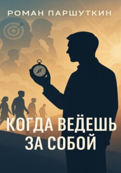 Когда ведёшь за собой