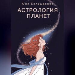 Астрология планет