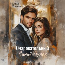 Очаровательный Синий Чулок