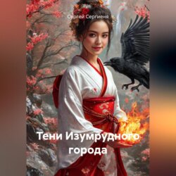 Тени Изумрудного города