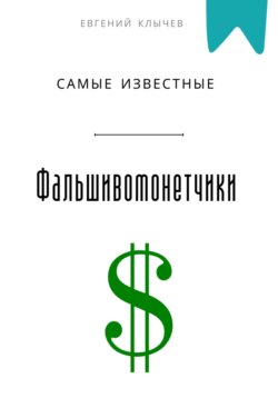 Самые известные фальшивомонетчики