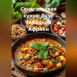 Сенегальская кухня: Вкус Западной Африки