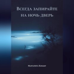Всегда запирайте на ночь дверь