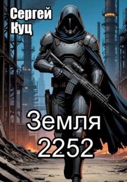Земля 2252