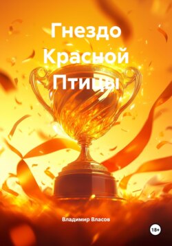 Гнездо Красной Птицы