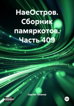 НаеОстров. Сборник памяркотов. Часть 409