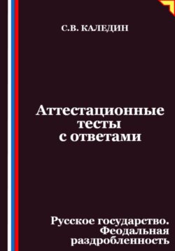 Аттестационные тесты с ответами. Русское государство. Феодальная раздробленность