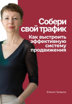 Собери свой трафик. Как выстроить эффективную систему продвижения