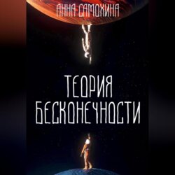 Теория бесконечности