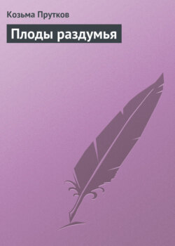 Плоды раздумья