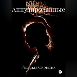 Аннулированные