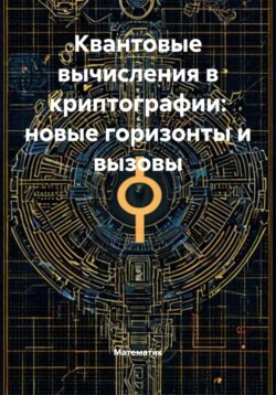 Квантовые вычисления в криптографии: новые горизонты и вызовы