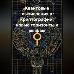 Квантовые вычисления в криптографии: новые горизонты и вызовы