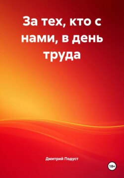 За тех, кто с нами, в день труда