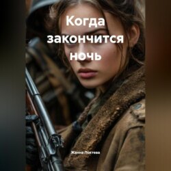 Когда закончится ночь.