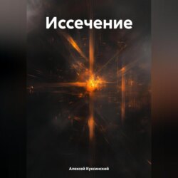 Иссечение