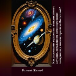 Как ассиметрия вращения галактик может служить отражением доминированя материи над антиматерией во Вселенной
