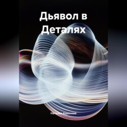 Дьявол в Деталях.