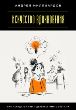 Искусство вдохновения. Как находить силы и делиться ими с другими