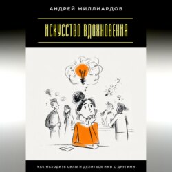 Искусство вдохновения. Как находить силы и делиться ими с другими