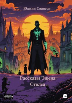 Рассказы Эжена Столса