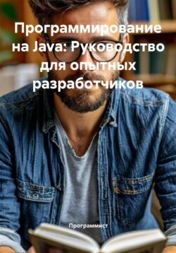 Программирование на Java: Руководство для опытных разработчиков