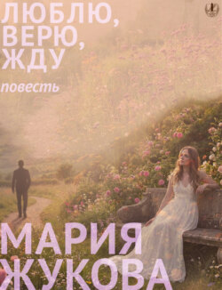 Люблю, верю, жду