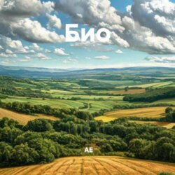 Био