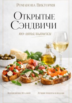 Открытые сэндвичи по-итальянски