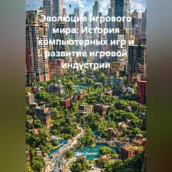 Эволюция игрового мира: История компьютерных игр и развитие игровой индустрии