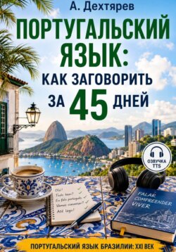Португальский язык: как заговорить за 45 дней. 3-е издание